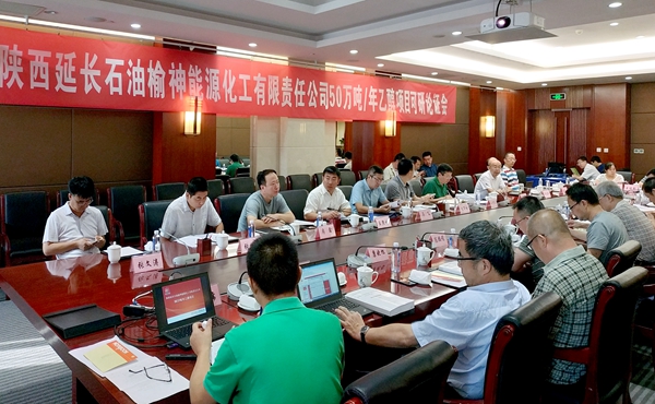 延長(zhǎng)石油榆神50萬(wàn)噸年乙醇項(xiàng)目召開(kāi)集團(tuán)公司可研論證會(huì)論證會(huì)照片_副本.jpg